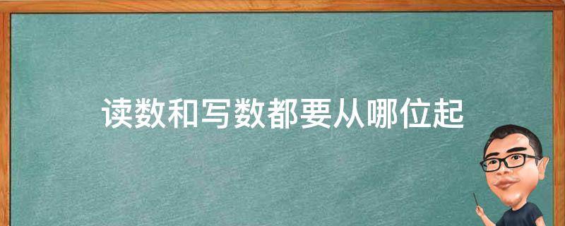 读数和写数都要从哪位起 小学读数和写数都要从哪位起