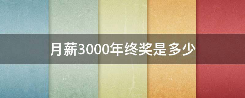 月薪3000年终奖是多少 月薪3000年终奖有多少