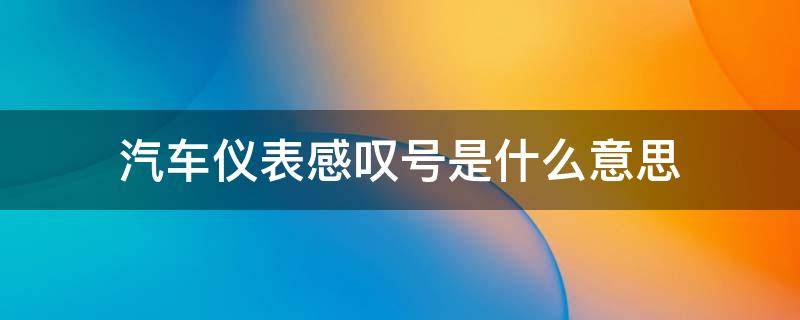 汽车仪表感叹号是什么意思（汽车仪表感叹号是什么意思旁边有波纹）