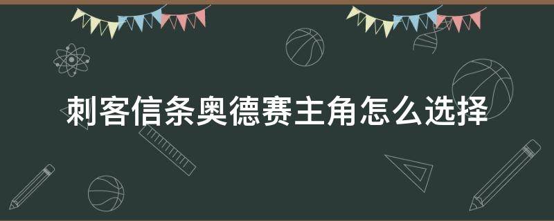 刺客信条奥德赛主角怎么选择 刺客信条奥德赛两个主角有什么区别