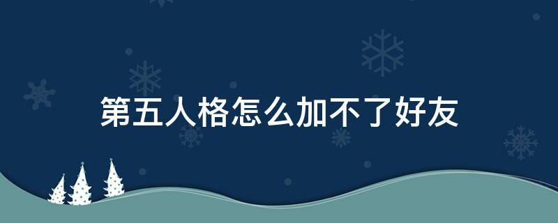 第五人格怎么加不了好友 ipad第五人格怎么加不了好友