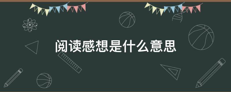 阅读感想是什么意思（阅读感想是什么意思一年级）