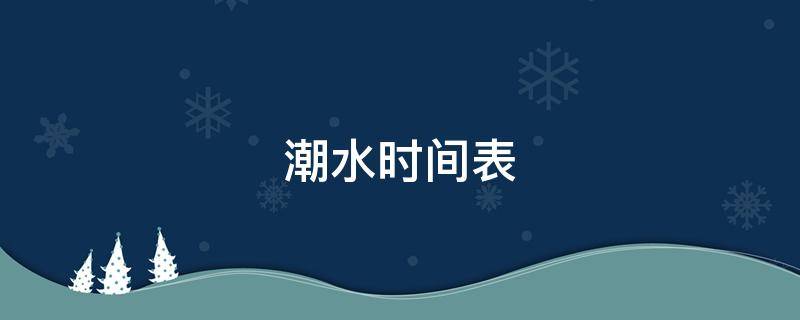 潮水时间表 潮汐时间表2022