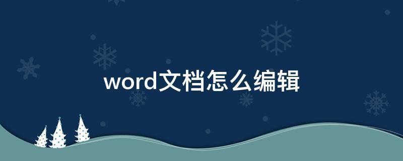 word文档怎么编辑 word文档怎么编辑图片