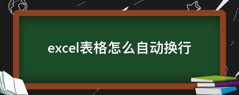 excel表格怎么自动换行 excel表格怎么自动换行不隐藏文字