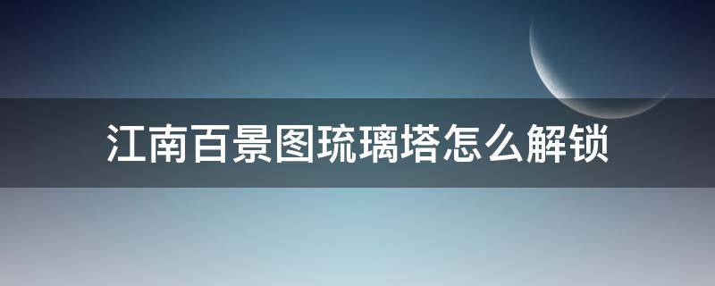 江南百景图琉璃塔怎么解锁 江南百景图琉璃宝塔攻略