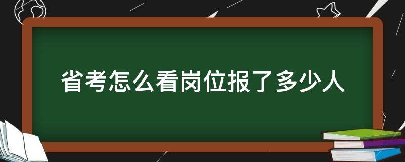 省考怎么看岗位报了多少人 省考怎么看岗位报了多少人的app