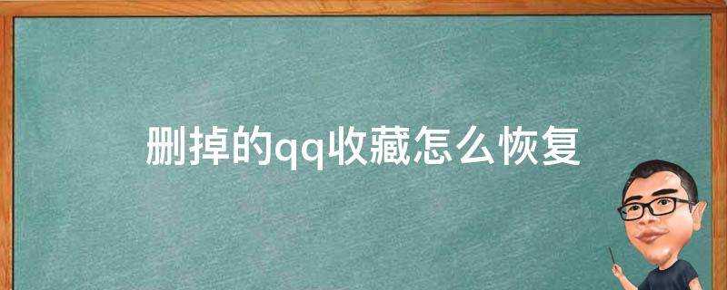 删掉的qq收藏怎么恢复（删掉的qq收藏怎么恢复 链接）