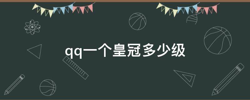 qq一个皇冠多少级（QQ一个皇冠多少级?）