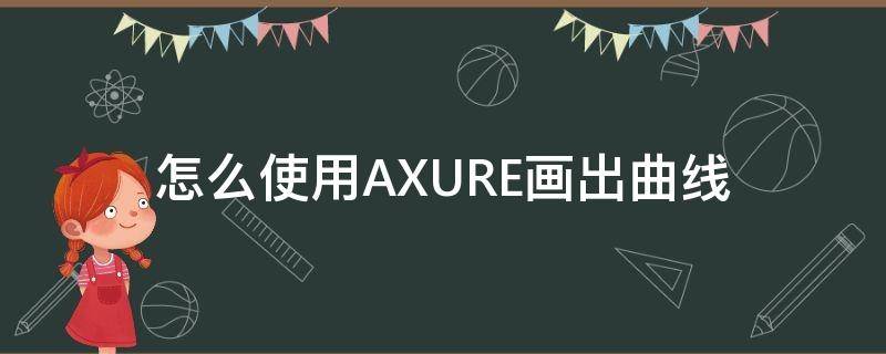 怎么使用AXURE画出曲线 怎么用axure画流程图