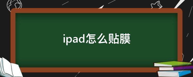 ipad怎么贴膜 iPad怎么贴膜