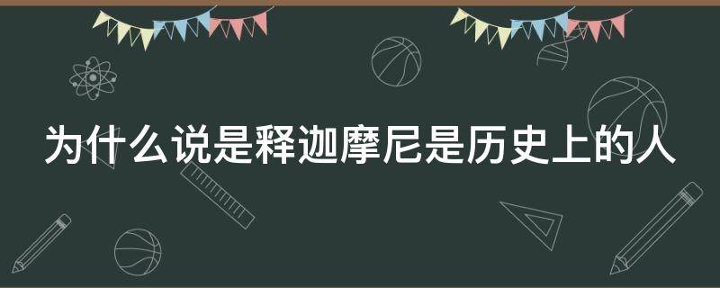 为什么说是释迦摩尼是历史上的人（为什么释迦摩尼是佛祖）