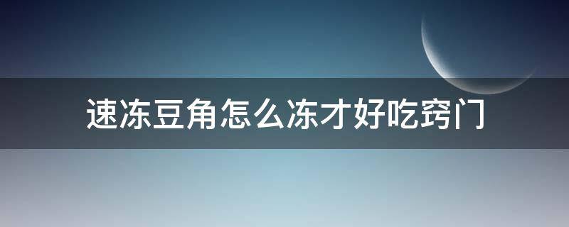 速冻豆角怎么冻才好吃窍门（冻豆角怎么冻好吃窍门窍门）