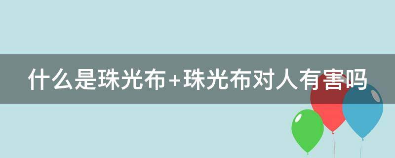 什么是珠光布（什么叫珠光面料）