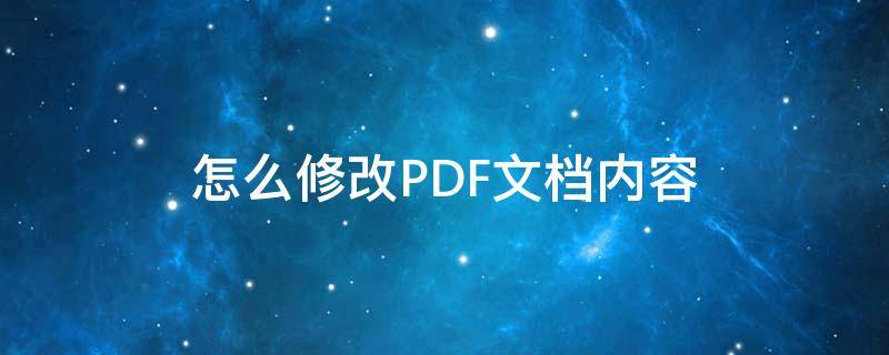 怎么修改PDF文档内容（PDF文档怎么修改）