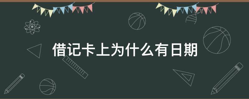 借记卡上为什么有日期 借记卡上的日期是什么