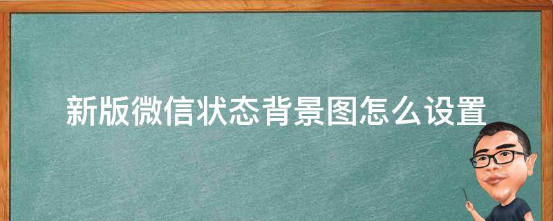 新版微信状态背景图怎么设置（新版本微信状态背景图怎么设置）