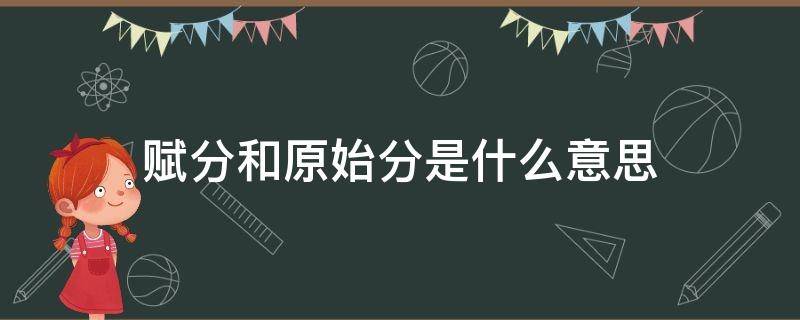 赋分和原始分是什么意思 原始分与赋分是什么意思