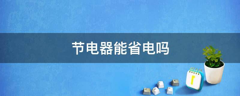 节电器能省电吗 插着电的节电器能省电吗