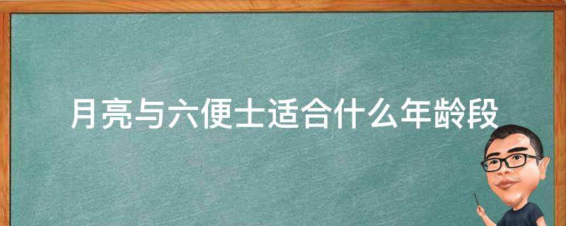 月亮与六便士适合什么年龄段（月亮与六便士适合多大年龄的人读）