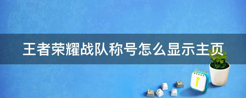 王者荣耀战队称号怎么显示主页 王者荣耀战队称号怎么显示主页上