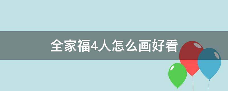 全家福4人怎么画好看 全家福4人怎么画好看两女