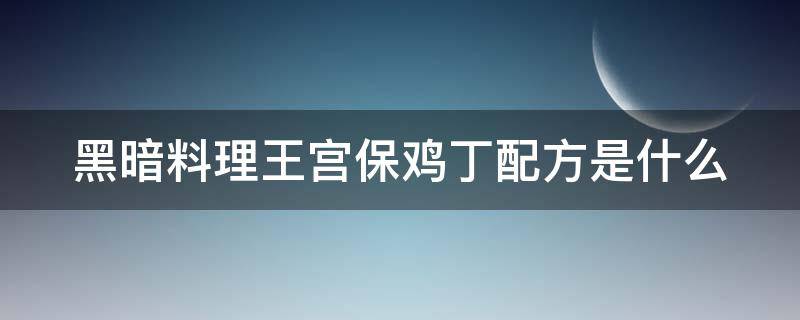 黑暗料理王宫保鸡丁配方是什么（黑暗料理王鸡肉和鸡蛋的皇冠配方）