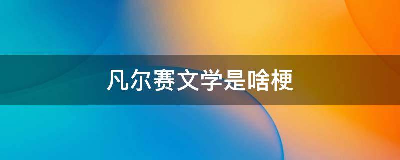 凡尔赛文学是啥梗 凡尔赛文学到底是什么梗