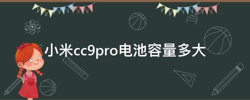 小米cc9pro电池容量多大（小米cc9pro多重多少克）