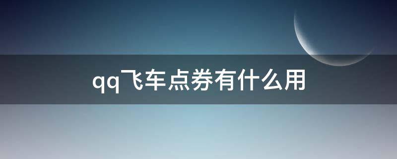 qq飞车点券有什么用 qq飞车手游点券有什么用