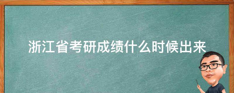 浙江省考研成绩什么时候出来（浙江省考研成绩什么时候出来2022）