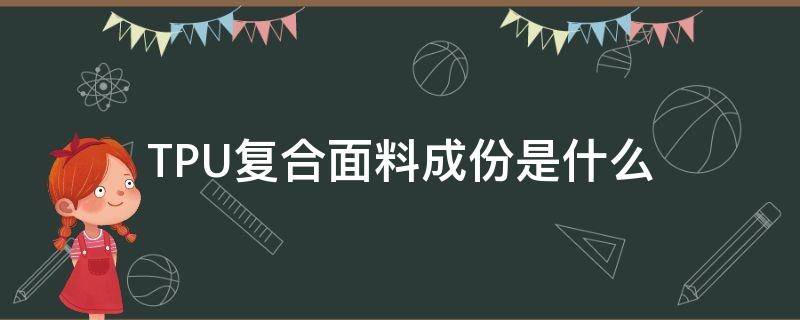 TPU复合面料成份是什么 TPU复合材料