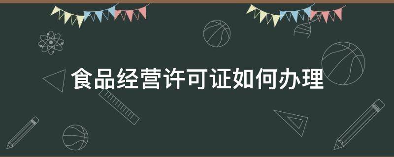 食品经营许可证如何办理 电商食品经营许可证如何办理