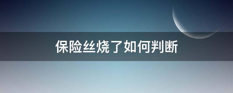 保险丝烧了如何判断（保险丝烧了怎么判断）