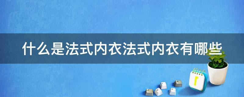 什么是法式内衣法式内衣有哪些（法式内衣图片）