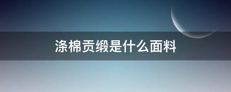 涤棉贡缎是什么面料 贡缎和涤棉