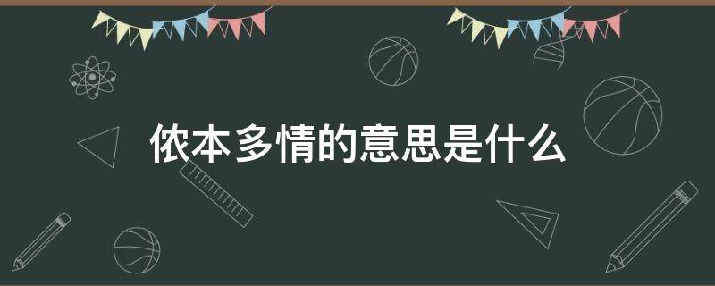 侬本多情的意思是什么（侬本多情下一句）