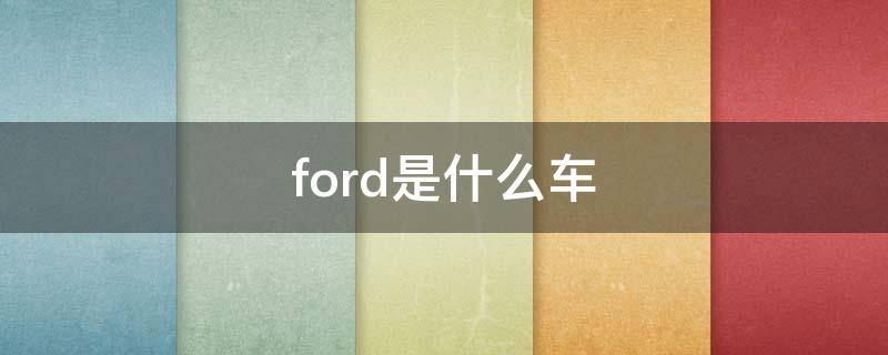 ford是什么车 车头ford是什么车