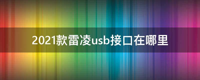 2021款雷凌usb接口在哪里 2021款雷凌的usb接口在哪里