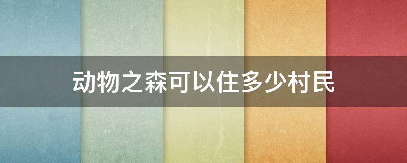 动物之森可以住多少村民 动物之森怎么去别人的村子