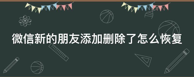 微信新的朋友添加删除了怎么恢复 微信新的朋友添加记录怎么找回