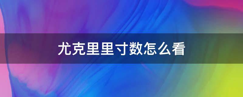 尤克里里寸数怎么看 如何看尤克里里尺寸