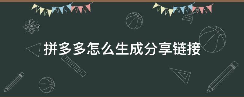 拼多多怎么生成分享链接 拼多多的分享链接如何生成