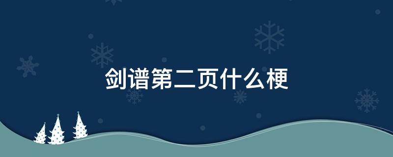 剑谱第二页什么梗 剑谱的最后一章是什么梗