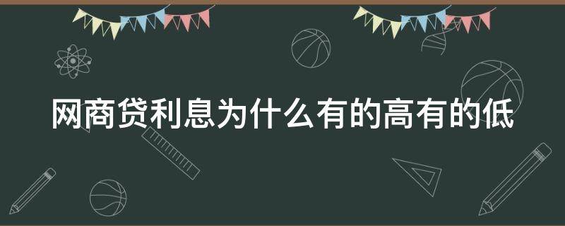 网商贷利息为什么有的高有的低