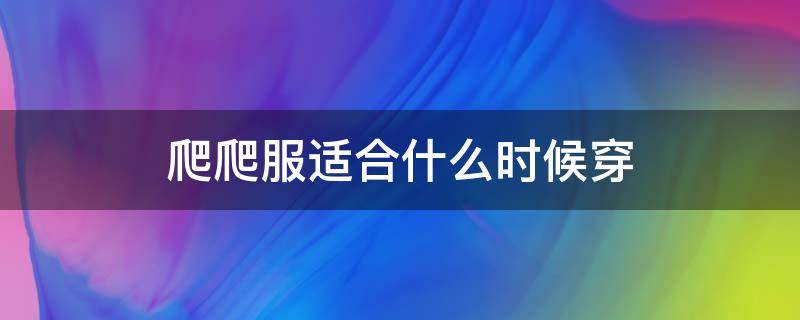 爬爬服适合什么时候穿 爬服适合几个月宝宝穿