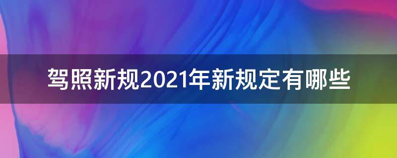 驾照新规2021年新规定有哪些 2021驾照新规则