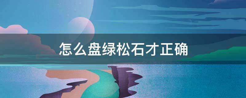 怎么盘绿松石才正确 绿松石盘完技巧