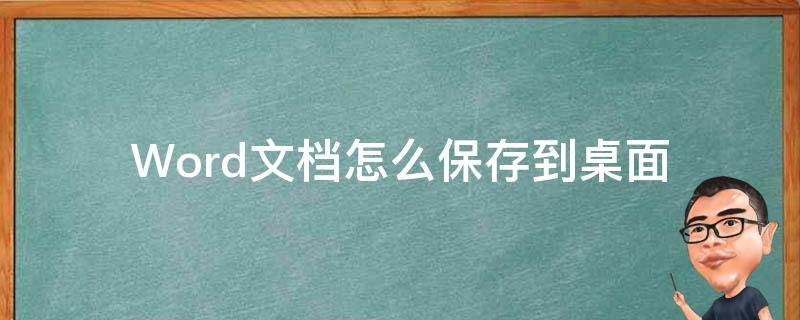 Word文档怎么保存到桌面 做好的word文档怎么保存到桌面