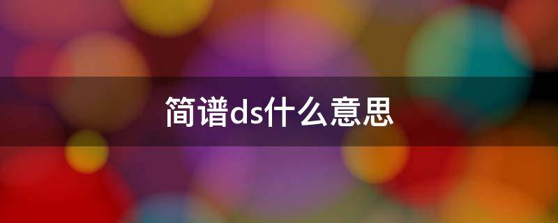 简谱ds什么意思（简谱ds表示什么）